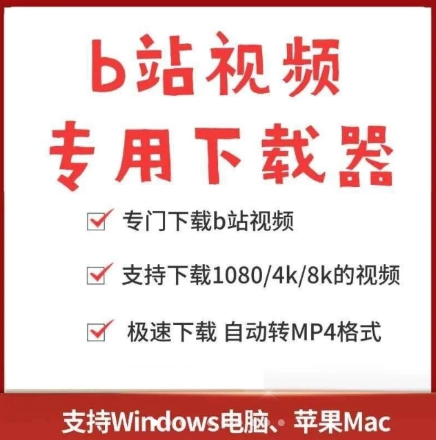 b站视频下载高清视频mp4下载bili哔哩转换mp3提取4K专业充电(b站下载的视频怎么变成mp3)