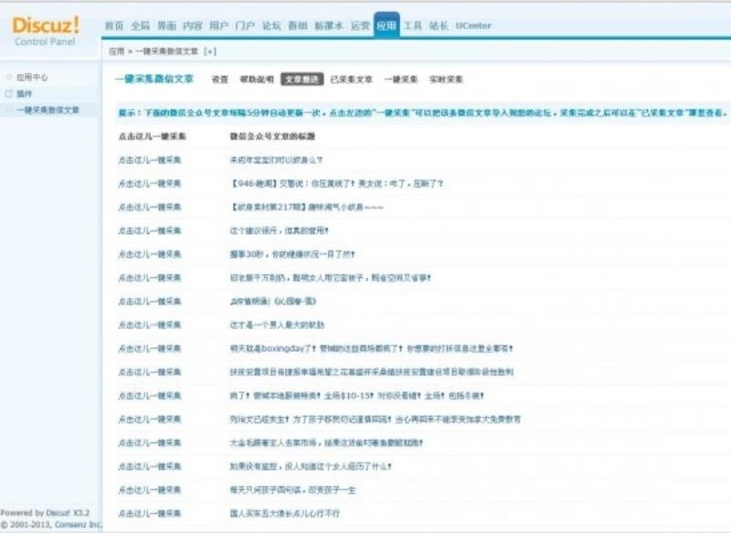 【DZ插件】一键采集微信文章 正式版 1.0（送知乎，新闻采集）