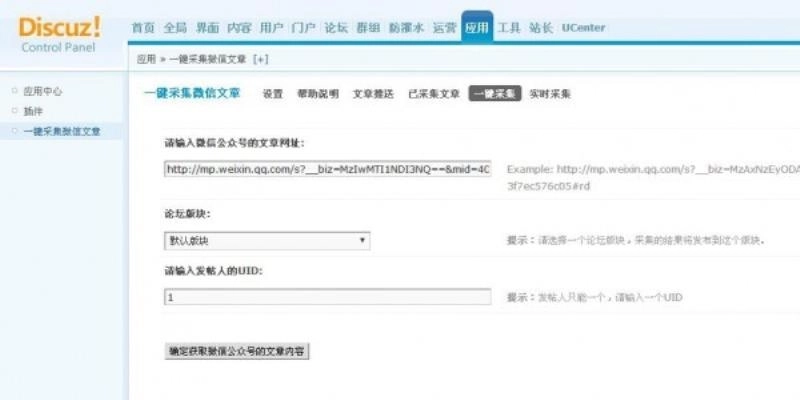 【DZ插件】一键采集微信文章 正式版 1.0（送知乎，新闻采集）